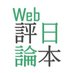 Web日本評論 編集部 (@nippyo_dj) Twitter profile photo Web日本評論 編集部 (@nippyo_dj) Twitter profile photo