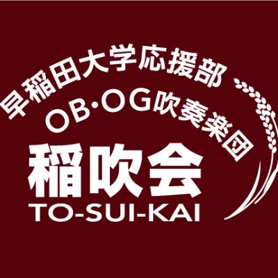 《稲吹会（とうすいかい）》とは、早稲田大学応援部吹奏楽団出身のOB・OGからなる組織で、有志によって吹奏楽団を編成し演奏活動を行なっています。
早稲田大学稲門会関連イベントでの演奏や、冬〜春頃に開催する定期コンサートを活動の中心としています。参加年齢は20代〜70代と幅広く、世代を超えた交流を楽しんでいます。