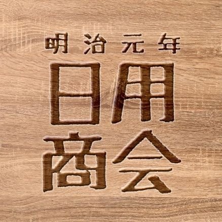 #福島県 #須賀川市 
#文房具屋 #事務用品屋 さんです🖋🗒🪑｜156年前の明治元年から皆様にご愛顧を戴き営業しております｜休業日 ：日･祝と第2・4土曜｜open 8:30  close 17:30｜TEL ： 0248-73-3018
https://t.co/6x4nwLHQpZ