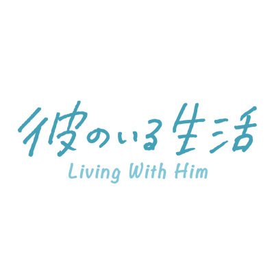 ドラマ「彼のいる生活」公式Ｘ：4月11日（木）深夜25時05分から🌟TOKYO MXで放送🌟TVer見逃し配信あり🌟各配信サイトで順次配信予定🌟　❗️#佐藤瑠雅 #坂井翔 W主演❗️一途な爽やかモテ男子✕家事が得意な純朴男子　同居をきっかけに始まる王道純愛ラブコメディ💕#ドラマ彼のいる生活