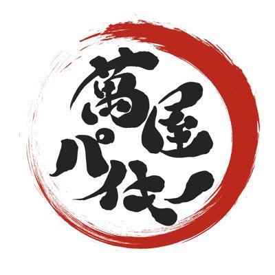 20年勤めた会社を退職後、萬屋を開業。 代行業務、ハウスクリーニング、軽貨物ギグワークなど、自分に出来ることは何だろうと模索しながら生きていく一児のお父ちゃん