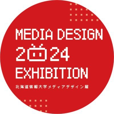 北海道情報大学メディアデザイン展