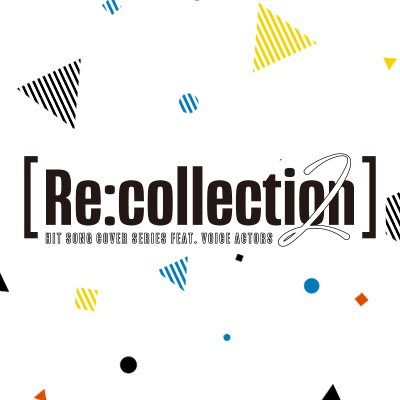 【5.29(Wed)3枚同時発売】男性声優30名が贈るJ-POPカバーアルバムRe:collection HIT SONG cover series feat.voice actors 2💐誰もが知る名曲を世代別でお届けする、あの頃といまのあなたに贈るシリーズ第2弾。#Recollection #リコレ