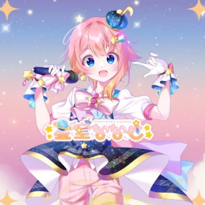 星空ななせ👑💍💫さんのプロフィール画像