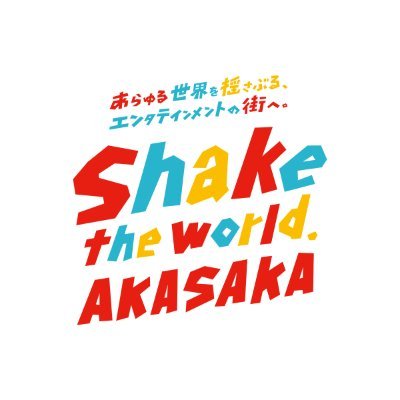 TBSが進める「赤坂エンタテインメント・シティ計画」や、地元赤坂の情報、イベント情報などを発信していきます!