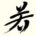 映画『若武者』Wakamusha|5/25㈯公開|監督/脚本:⼆ノ宮隆太郎 (@moviewakamusha) Twitter profile photo 映画『若武者』Wakamusha|5/25㈯公開|監督/脚本:⼆ノ宮隆太郎 (@moviewakamusha) Twitter profile photo