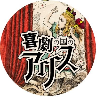 新宿の真ん中にあるファンタジーレストラン【絵本の国のアリス】さんとのコラボ演劇イベント♥️
ちょっと不思議な喜劇+トークライブ♠️
毎月一回公演♦️
TICKET/4500円(1ドリンク+1デザート付)♣️