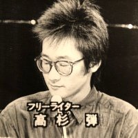 高杉弾 (@takasugidan_bot) 's Twitter Profile