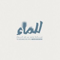 The Mohamed bin Zayed Water Initiative (@mbzwi) 's Twitter Profile Photo The Mohamed bin Zayed Water Initiative (@mbzwi) 's Twitter Profile Photo