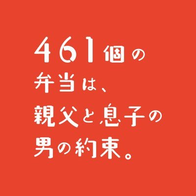 映画「#461個のおべんとう」原作をAOI Pro.が映像演出交え朗読劇化🤝🍱 原作 #渡辺俊美｜脚本・演出・映像監督 #兼重淳｜出演 #山崎樹範 #田村海琉 #山﨑玲奈 #髙橋佑大朗 #堀田茜 (映像出演) ｜📆3月9日(土)〜17日(日)📍博品館劇場 #461弁当