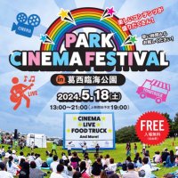 PARK CINEMA FESTIVAL in 葛西臨海公園 5/18(土)(@ParkCinemaFes) 's Twitter Profile Photo