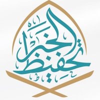 جمعية تحفيظ القرآن الكريم بالخبر (@qak_org) 's Twitter Profile Photo