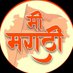 मी मराठी - Me Marathi (@memarathinewss) Twitter profile photo मी मराठी - Me Marathi (@memarathinewss) Twitter profile photo