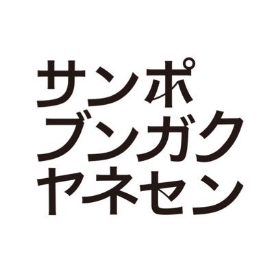 谷中・根津・千駄木を散歩しています🚶食べたり、飲んだり、休んだり🚶ドラマチックな街、谷根千🚶主に谷根千情報ですが、心動かされたことをつぶやきます🚶好きなもの║金曜日の夜┊植物に覆われた建物 #もじゃもじゃ建築┊旅行┊薬味┊プッタネスカ┊レモン┊壁┊コーヒー