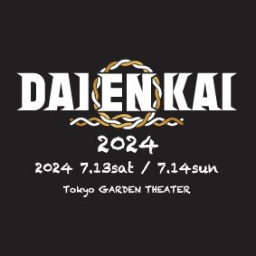 【公式】DAIENKAI 2024（7/13,14）→DAIBAKUSHOW 2024 Profile