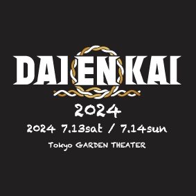 音楽と笑いの大宴会 2024年7月13日,14日DAIENKAI 2024！
#DAIENKAI
暮れの最大最強の笑いのネタフェスDAIBAKUSHOW 2024！
#DAIBAKUSHOW
主催：吉本興業