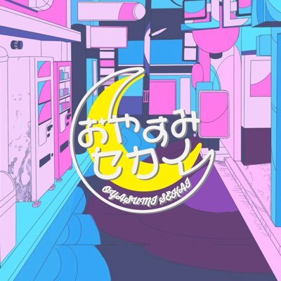 おやすみセカイ🌙新体制　デビュー6/29！