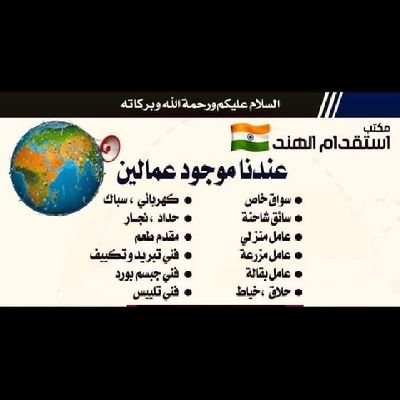 مکتب الاستقدام الھند مومبای افراد موسسات،شرکات،سایق خاص، وعامل،وتنظیف وعامل،مطعم ای منة فقط رجالىة خلال أسبوعين عندك موجود إنشاء اللة ,رقم واتساب٩١٧٠٥٤٠٧٣٢٠٥+