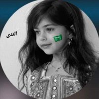 ندى الغامدي(@1aborashd12) 's Twitter Profile Photo