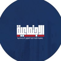 جمعية الاجتماعية (@sacss_ku) 's Twitter Profile