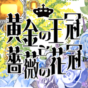 【獅子薔薇アンソロジー】黄金の王冠と薔薇の花冠  -Crown and Garland-
2024年6月30日発行 ライアン×カリーナアンソロジーの告知アカウントです(旧獅子薔薇祭アカウント)