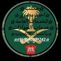 احمد المطيري +966542540062 (@mdmyd9644677669) 's Twitter Profile