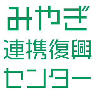 一般社団法人みやぎ連携復興センターは被災地復興の為、NPO・NGO、企業、行政、団体などと連携して宮城や東北の復興を支援していきます。https://t.co/ngaXIOqM4N