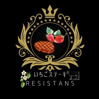 いちごステーキresistans (@ichigo_stake) Twitter profile photo