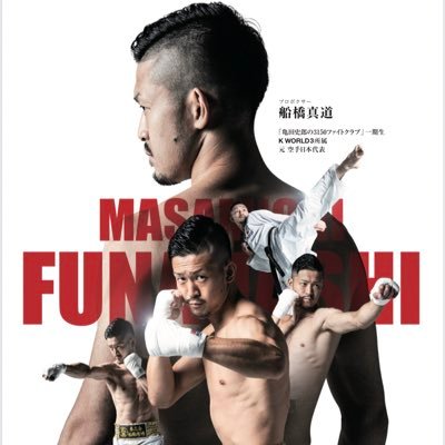 funamasa0501's profile picture. 🥊プロボクサー🥊 3150ファイトクラブ所属 共に戦って頂けるスポンサー様募集！ . 夢は世界チャンピオン👊 . 🥋元空手日本代表🇯🇵−67kg インターハイ•インカレ•国体優勝🥇 2019年世界ランキング5位🌍