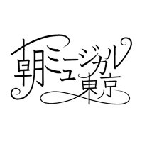 朝ミュージカル 東京 (@asamusicaltokyo) 's Twitter Profile Photo 朝ミュージカル 東京 (@asamusicaltokyo) 's Twitter Profile Photo