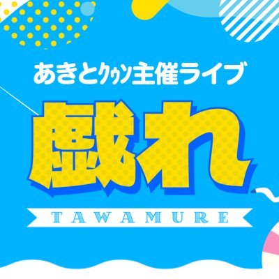 あきとｸｩﾝ主催ライブ『戯れ』情報アカウントです。主催者: @Akkunn_chapa2 ライブの概要など随時更新します