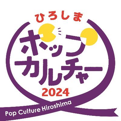 広島でコスプレ・アニソンなどのポップカルチャーを楽しもう！ 2024/10/12(土)〜13(日) 広島市中区 NTTクレドホールにて開催
Dates : October 12(Sat.) and 13(Sun.), 2024
Venue : NTT CredHall
公式ハッシュタグ #PCH2024