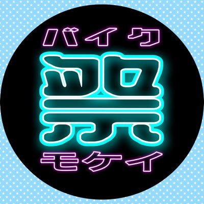 バイク模型祭り専用アカ(中の人⇒@gaokunchi)。6・12月に開催予定。参加希望の方は相互フォロー必須！ご意見ご質問はDMへ✉ ͗ ͗YouTube⇒ https://t.co/NabOIYOtjy