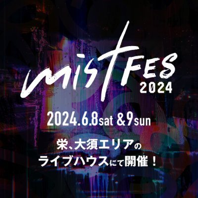 mistFES 2024さんのプロフィール画像