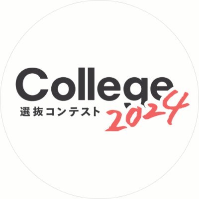 「College選抜コンテスト」は、大学の枠に囚われない新しい形の大学横断型 選抜ミス/ミスターコン！