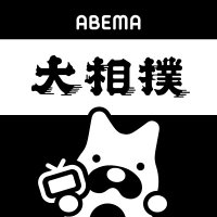 ABEMA大相撲(@abema_sumo) 's Twitter Profile Photo