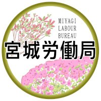 宮城労働局【公式】 (@miyagi_roudou) Twitter profile photo