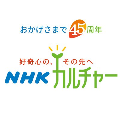 「好奇心の、その先へ」
NHKグループのカルチャースクールです。
「創業45周年、みなさまへありがとう。」
▶︎みなさまの日頃のご愛顧に感謝の気持ちを込めて、45周年記念キャンペーンを開催いたします！
詳細はこちら →https://t.co/krycPUQTta