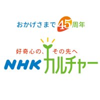 NHKカルチャー （NHK文化センター）(@nhkcul) 's Twitter Profile Photo