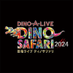 【公式】DINO SAFARI 2024 (@dinosafari2019) Twitter profile photo