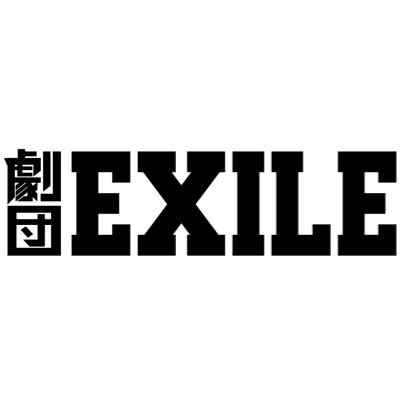 劇団EXILE (@gekidanexile) / X