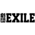 劇団EXILE (@gekidanexile) Twitter profile photo