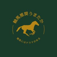 自称競馬予想家うまたか【穴党推奨】(@takaoyoyo09) 's Twitter Profile Photo