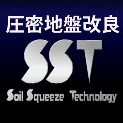 置換式圧密地盤改良ＳＳＴ工法は、設計基準強度2400kN/m2,長期支持力300kN/本のコラム（摩擦反力杭）を地中内に築造最新の地盤改良技術です。国土交通省NETIS KT-150002-VR 建築技術証明GBRC性能証明第11-06号改3 (中の人は素人です)