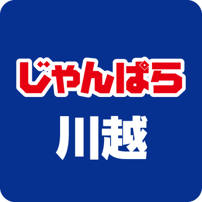 秋葉原で培ったスキルを全国へ。店舗数拡大中の「じゃんぱら」です！
川越でiPhone,iPad,スマホ,パソコンやPCパーツの販売・買取を行っています。
残債ありでも大丈夫！
分割買取サービス実施中！
画面割れiPhoneの買取も是非ご相談を！
おすすめ商品を取り揃え、スタッフ一同お客様のご来店をお待ちしております！