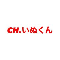 CH.いぬくん 姫 (@ch_inukunn_hime) 's Twitter Profile