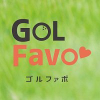 【公式】ゴルファボ GOLFavo (@gol_favo) 's Twitter Profile