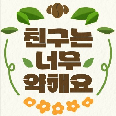 24.04.20 디페스타에 참여하는 재희무현 CP 기반 플라워X카페 컨셉 부스 '친구는 너무 약해요' 공지 계정입니다. 재희무현 5인 앤솔로지 : 여기는 꽃집인가요, 카페인가요? 공지도 함께합니다.
🪴이 계정은 김재희와 박무현이 가게 SNS를 함께 운영한다는 컨셉을 포함합니다.☕️