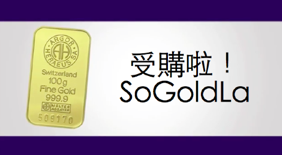瑞士黃金、白銀 So Gold La~ 粉絲好康團購陸續登陸~快來瞧瞧！