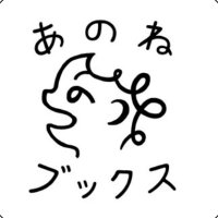 あのねブックス【公式】 (@anone_books) 's Twitter Profile Photo あのねブックス【公式】 (@anone_books) 's Twitter Profile Photo